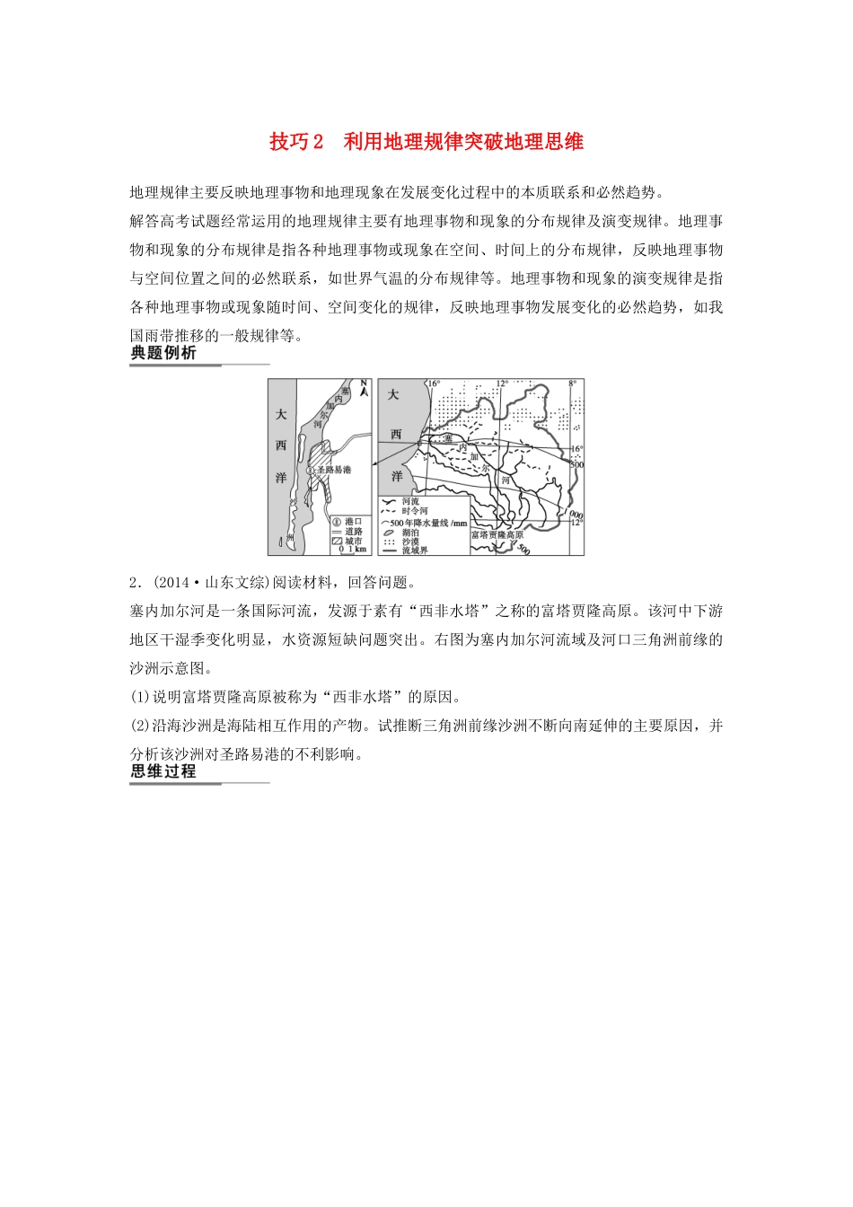 （课标通用）高考地理二轮复习 考前三个月 第二部分 规范技巧篇 专题1 技巧2 利用地理规律突破地理思维_第1页