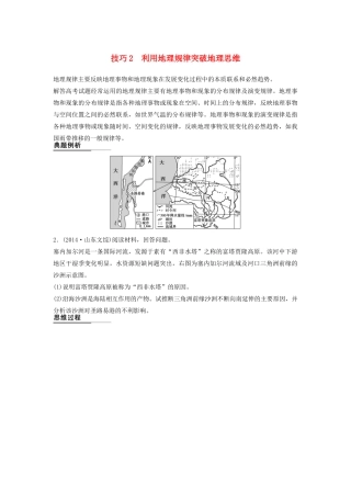（课标通用）高考地理二轮复习 考前三个月 第二部分 规范技巧篇 专题1 技巧2 利用地理规律突破地理思维
