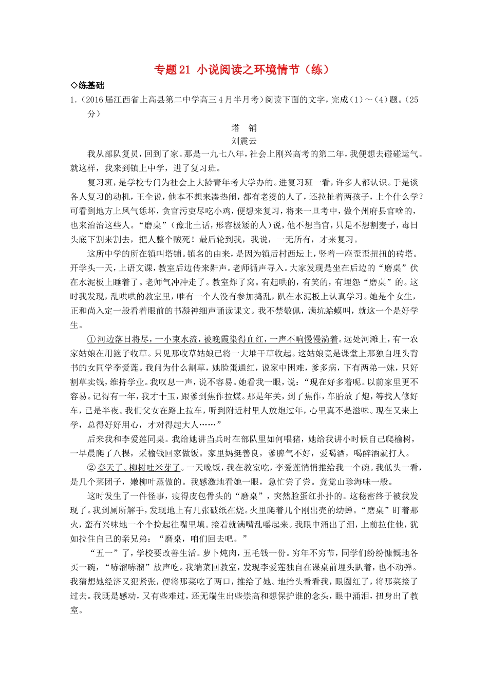 （讲练测）高三语文一轮复习 专题21 小说阅读之环境情节（练）（含解析）-人教版高三全册语文试题_第1页
