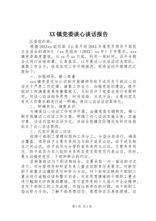 2024年镇党委谈心谈话报告