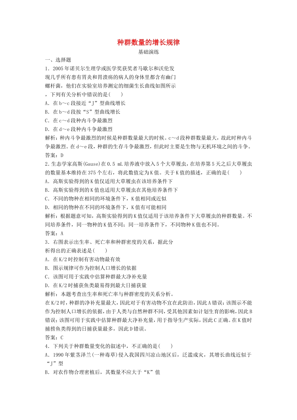 （课堂设计）高中生物 3.1.2 种群数量的增长规律每课一练 苏教版必修3_第1页