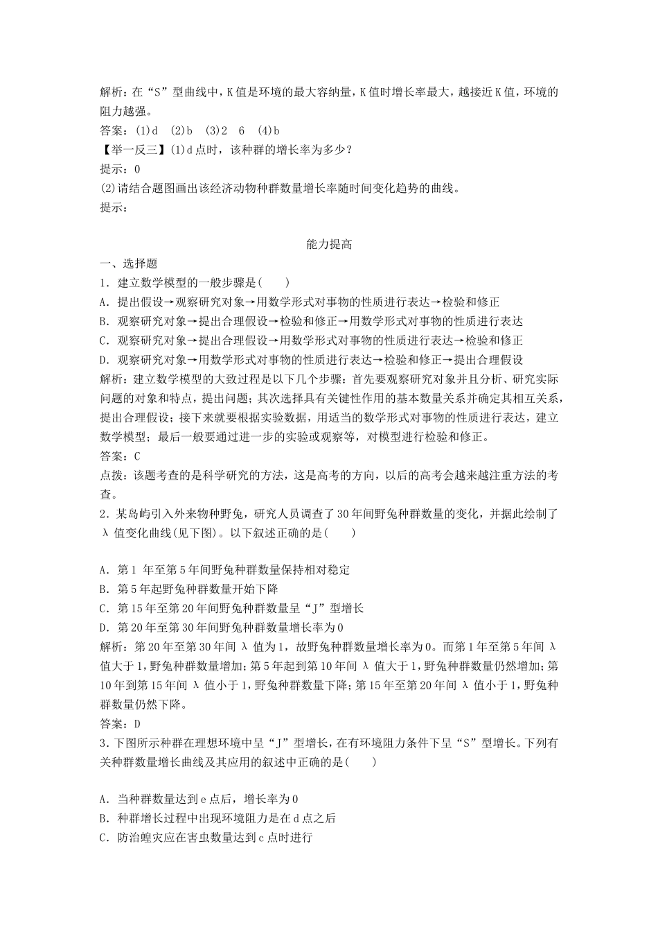 （课堂设计）高中生物 3.1.2 种群数量的增长规律每课一练 苏教版必修3_第3页