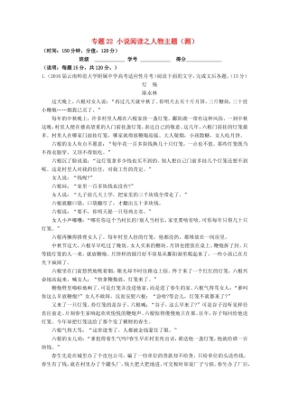 （讲练测）高三语文一轮复习 专题22 小说阅读之人物主题（测）（含解析）-人教版高三全册语文试题