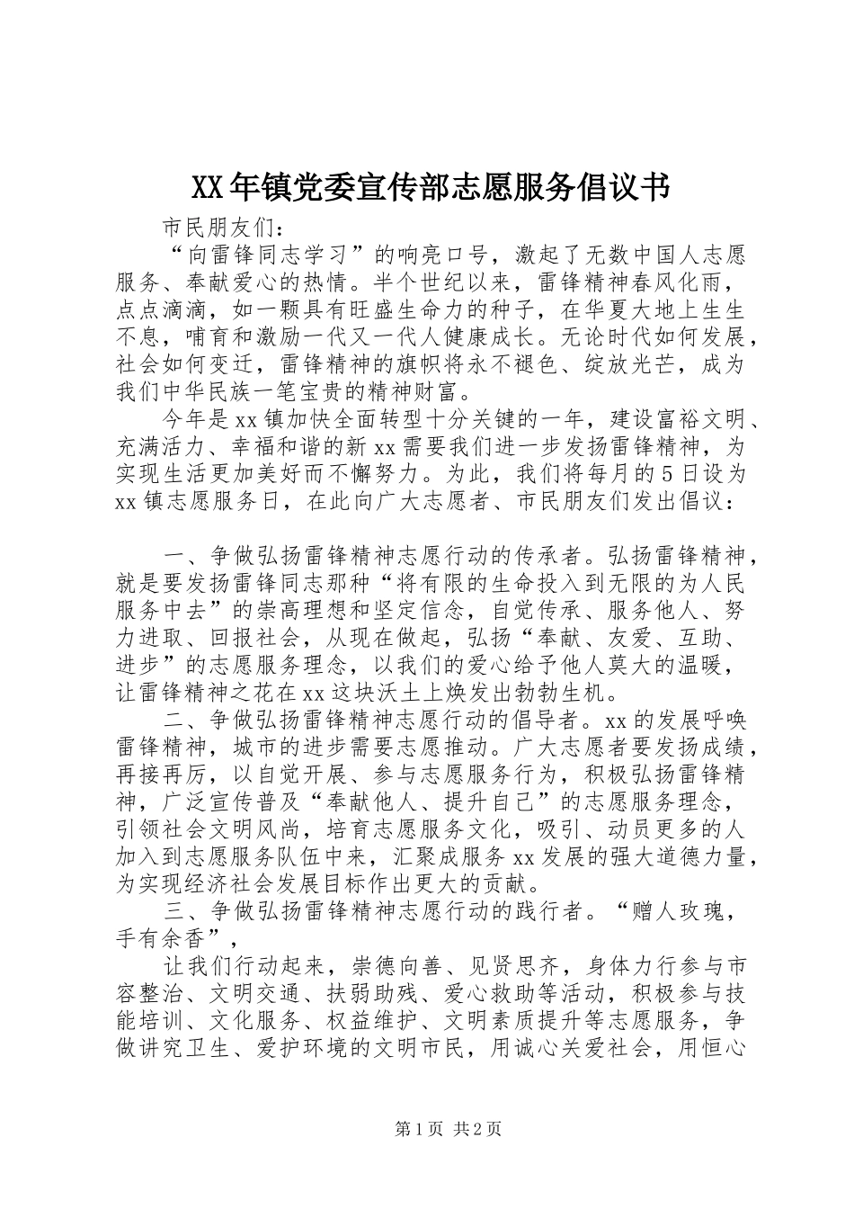 2024年镇党委宣传部志愿服务倡议书_第1页