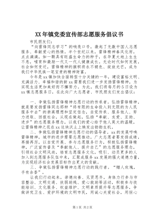 2024年镇党委宣传部志愿服务倡议书
