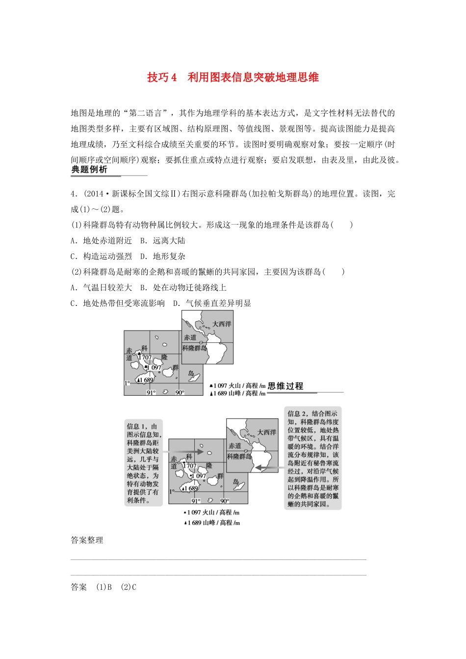（课标通用）高考地理二轮复习 考前三个月 第二部分 规范技巧篇 专题1 技巧4 利用图表信息突破地理思维_第1页