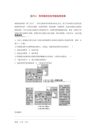 （课标通用）高考地理二轮复习 考前三个月 第二部分 规范技巧篇 专题1 技巧4 利用图表信息突破地理思维