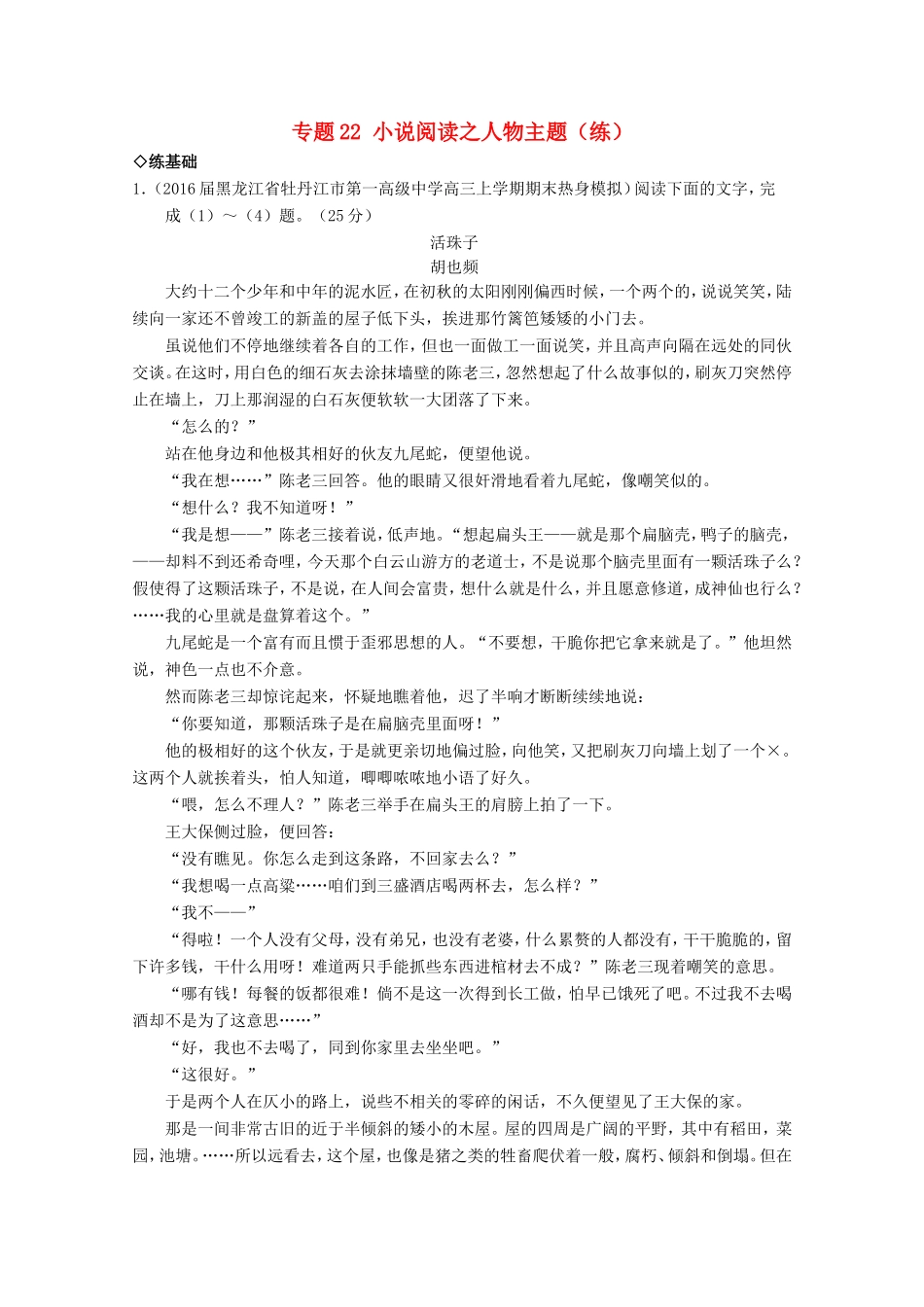 （讲练测）高三语文一轮复习 专题22 小说阅读之人物主题（练）（含解析）-人教版高三全册语文试题_第1页