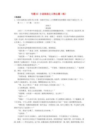 （讲练测）高三语文一轮复习 专题22 小说阅读之人物主题（练）（含解析）-人教版高三全册语文试题