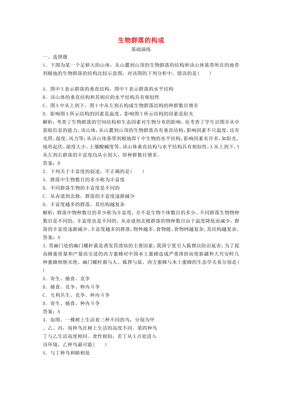 （课堂设计）高中生物 3.2 生物群落的构成每课一练 苏教版必修3_第1页