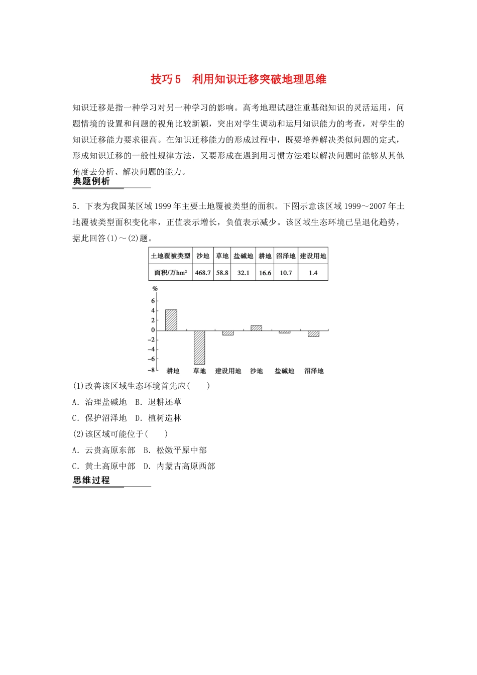 （课标通用）高考地理二轮复习 考前三个月 第二部分 规范技巧篇 专题1 技巧5 利用知识迁移突破地理思维_第1页