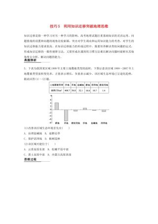 （课标通用）高考地理二轮复习 考前三个月 第二部分 规范技巧篇 专题1 技巧5 利用知识迁移突破地理思维