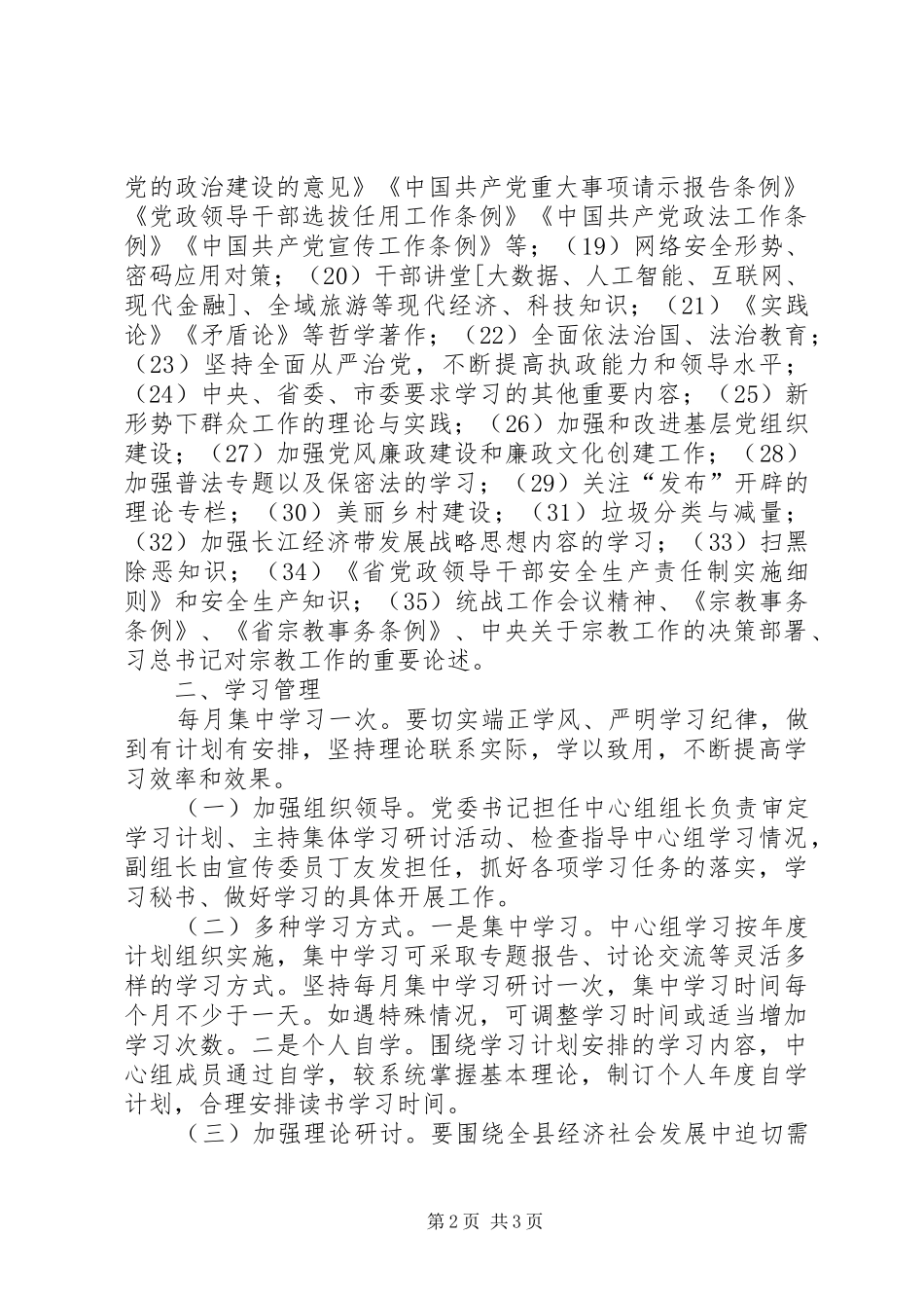 2024年镇党委中心组理论学习计划_第2页