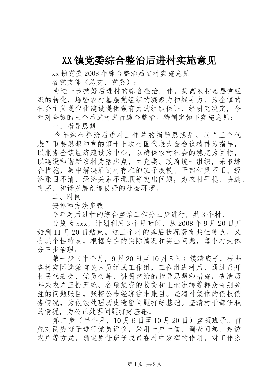 2024年镇党委综合整治后进村实施意见_第1页