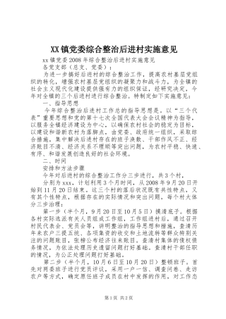 2024年镇党委综合整治后进村实施意见