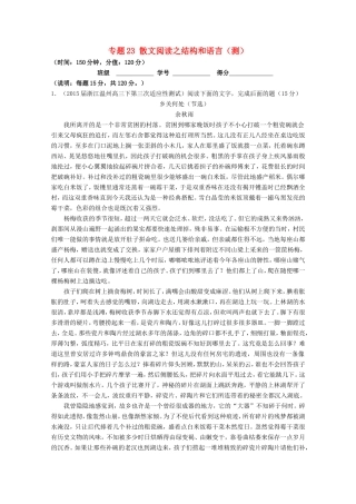 （讲练测）高三语文一轮复习 专题23 散文阅读之结构和语言（测）（含解析）-人教版高三全册语文试题