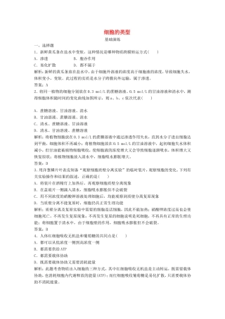（课堂设计）高中生物 3.2 细胞的类型同步训练 浙科版必修1