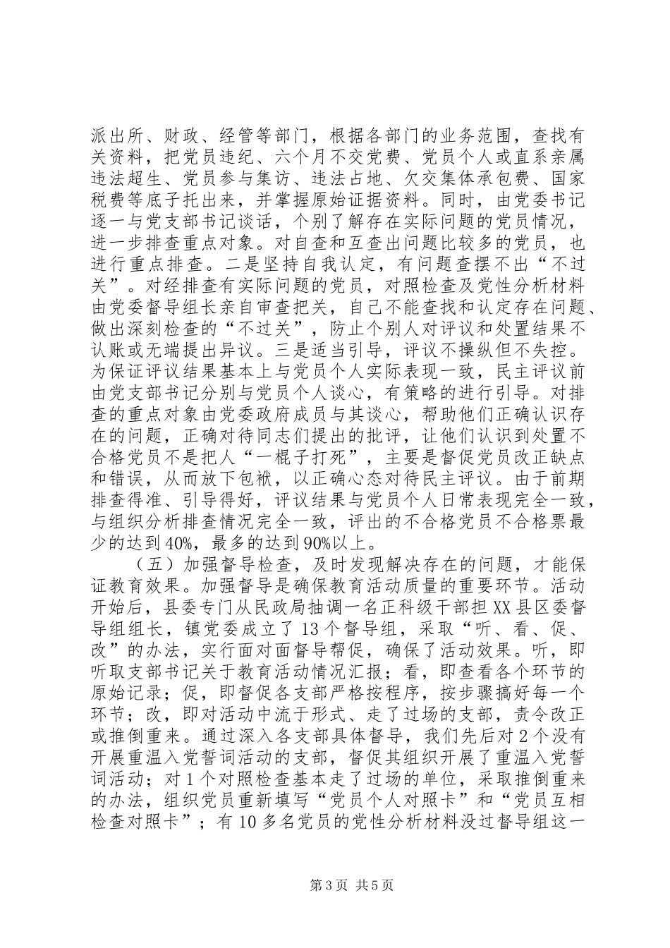 2024年镇党员党性分析民主评议阶段工作总结_第3页