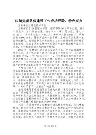 2024年镇党员队伍建设工作成功经验特色亮点