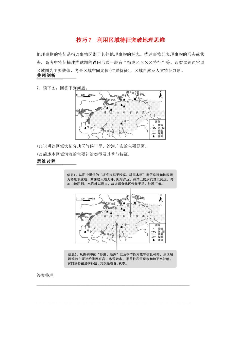 （课标通用）高考地理二轮复习 考前三个月 第二部分 规范技巧篇 专题1 技巧7 利用区域特征突破地理思维_第1页