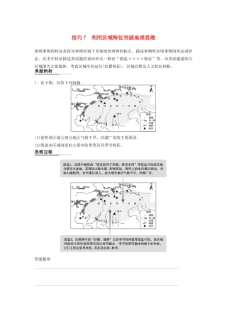 （课标通用）高考地理二轮复习 考前三个月 第二部分 规范技巧篇 专题1 技巧7 利用区域特征突破地理思维