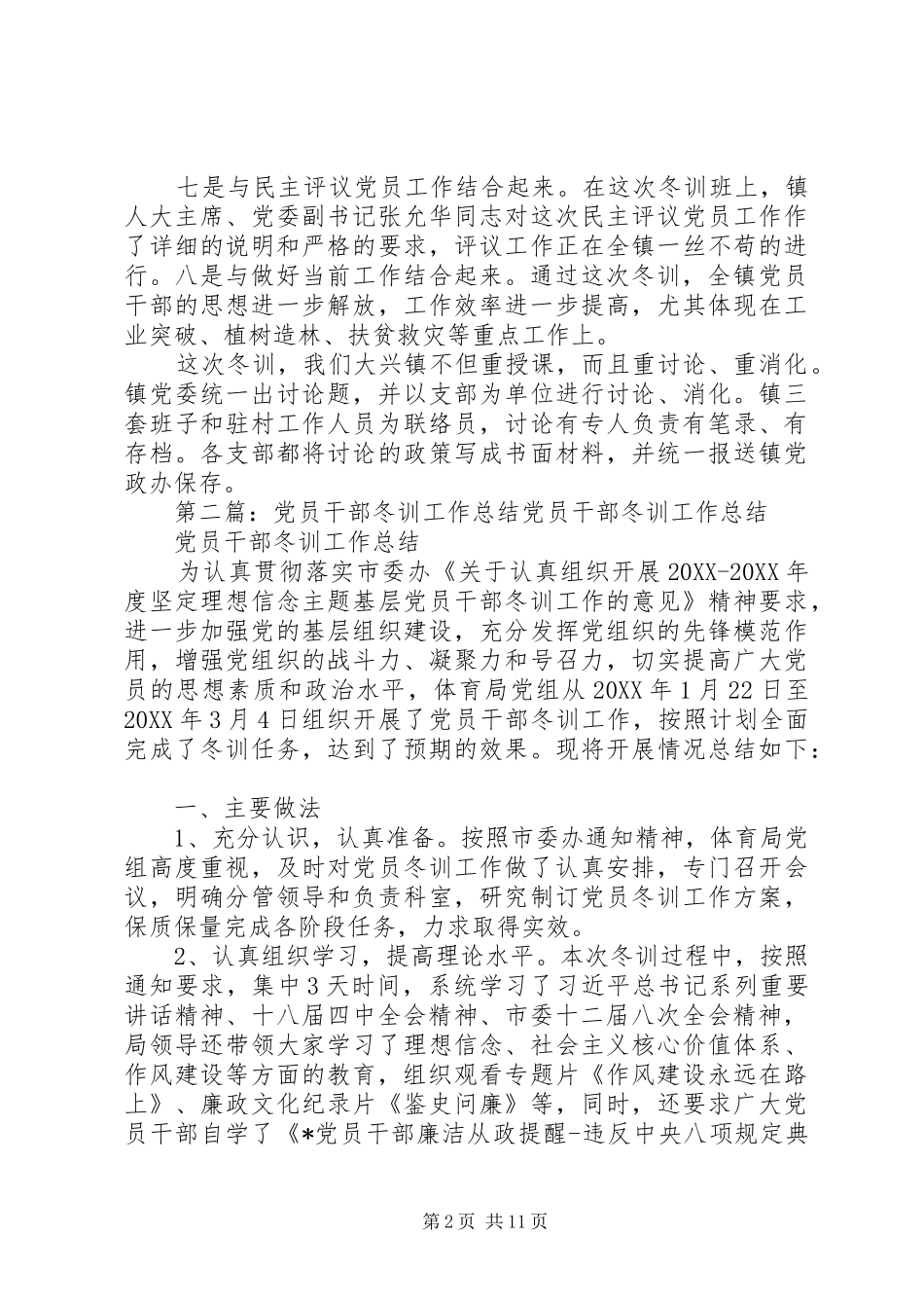 2024年镇党员干部冬训工作总结_第2页