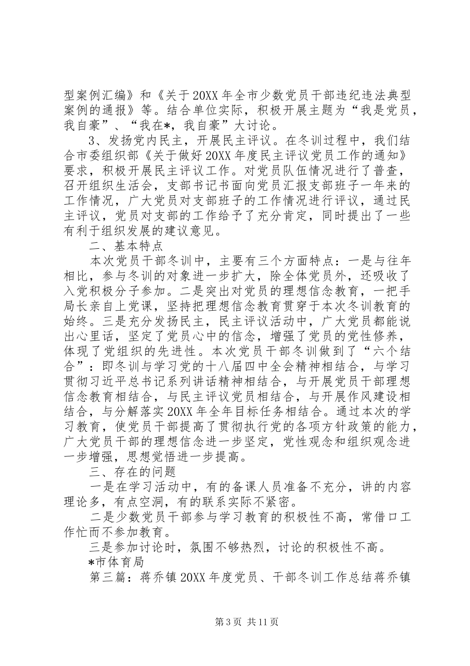 2024年镇党员干部冬训工作总结_第3页