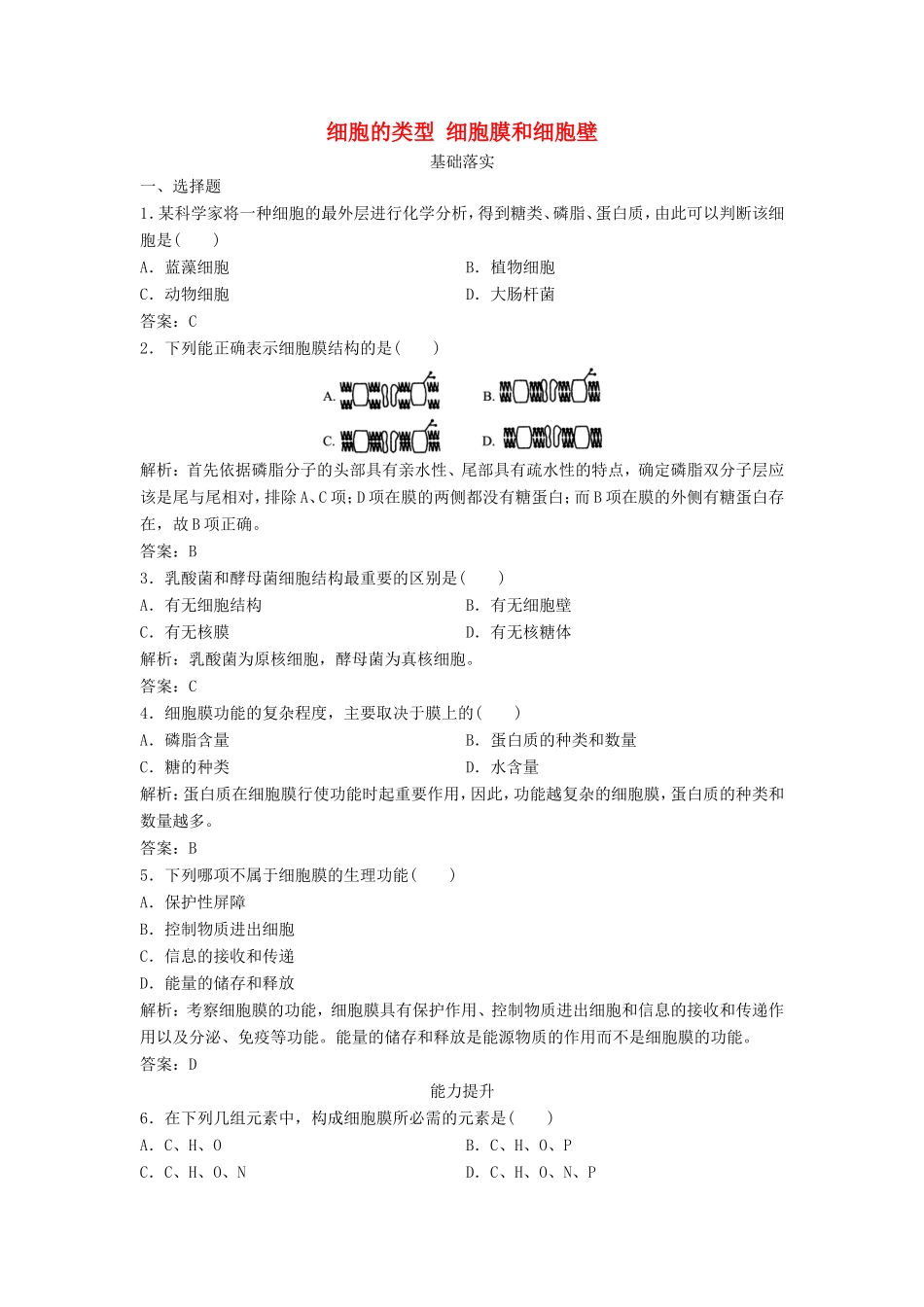 （课堂设计）高中生物 3.2.1 细胞的类型、细胞膜和细胞壁每课一练 苏教版必修1_第1页