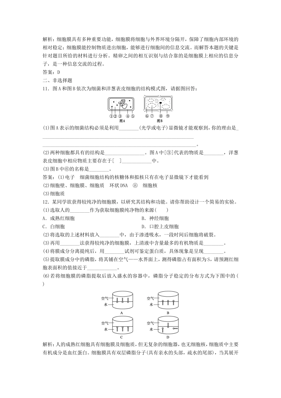 （课堂设计）高中生物 3.2.1 细胞的类型、细胞膜和细胞壁每课一练 苏教版必修1_第3页