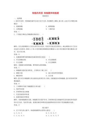 （课堂设计）高中生物 3.2.1 细胞的类型、细胞膜和细胞壁每课一练 苏教版必修1