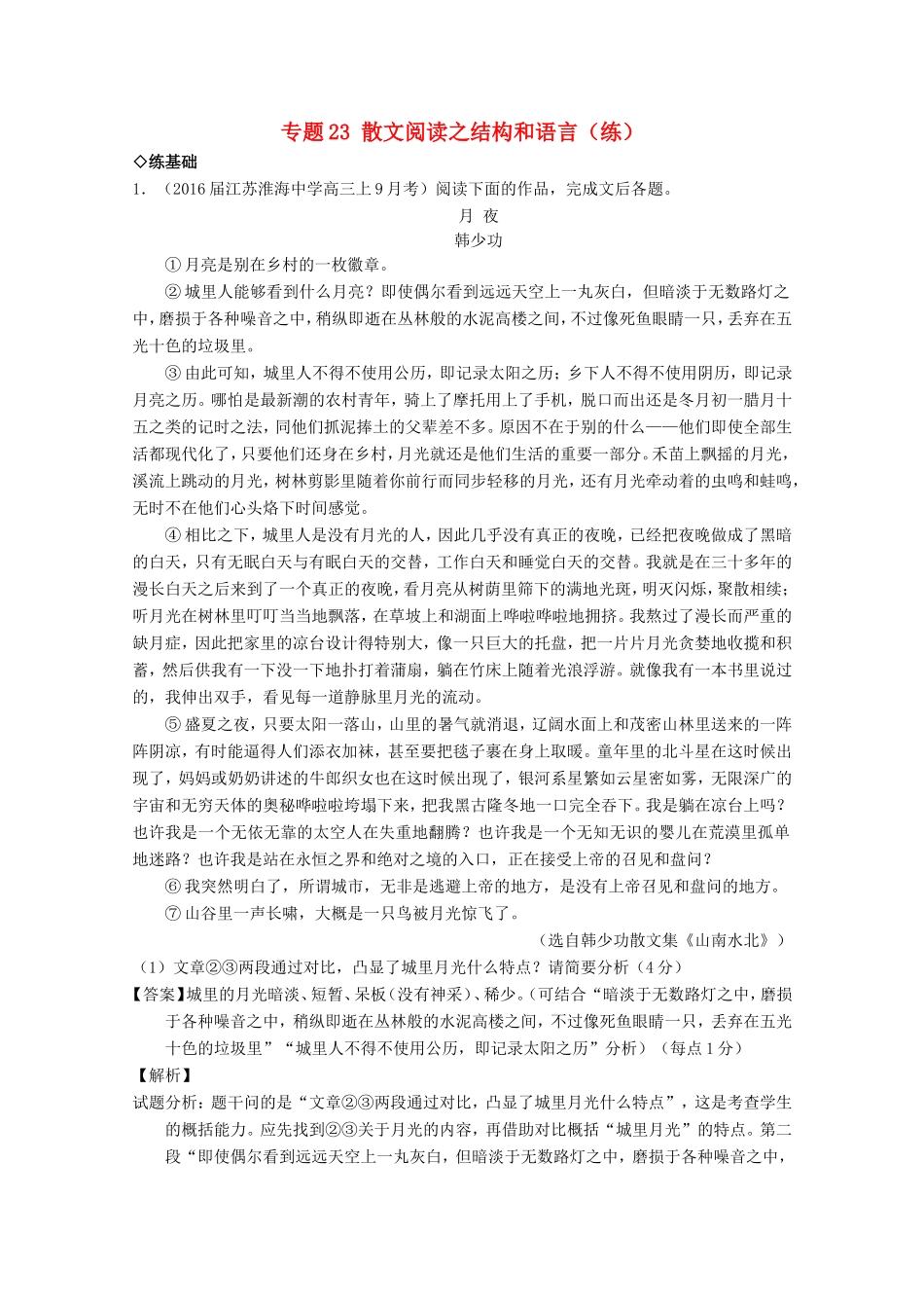 （讲练测）高三语文一轮复习 专题23 散文阅读之结构和语言（练）（含解析）-人教版高三全册语文试题_第1页