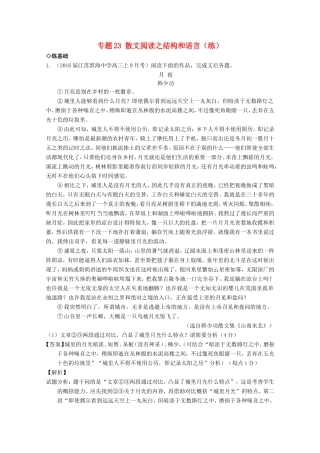 （讲练测）高三语文一轮复习 专题23 散文阅读之结构和语言（练）（含解析）-人教版高三全册语文试题