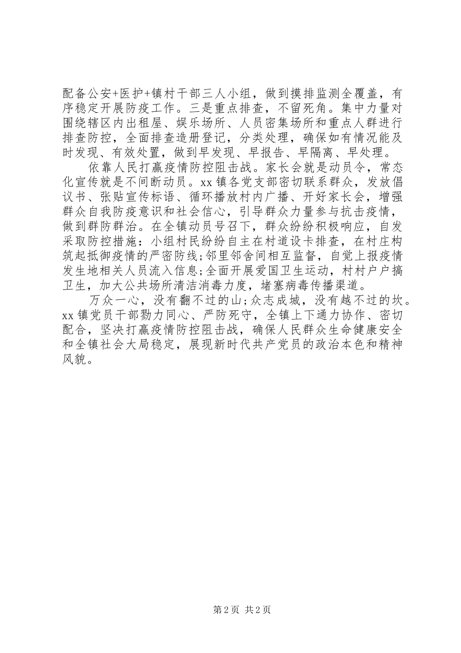 2024年镇党员勇当战斗先锋全力打赢疫情防控阻击战_第2页