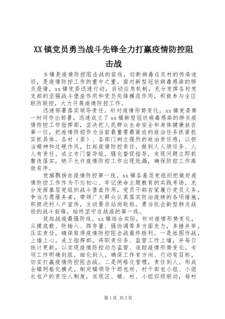 2024年镇党员勇当战斗先锋全力打赢疫情防控阻击战