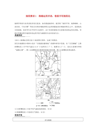 （课标通用）高考地理二轮复习 考前三个月 第二部分 规范技巧篇 专题2 规范要求1 准确运用术语，卷面书写规范化