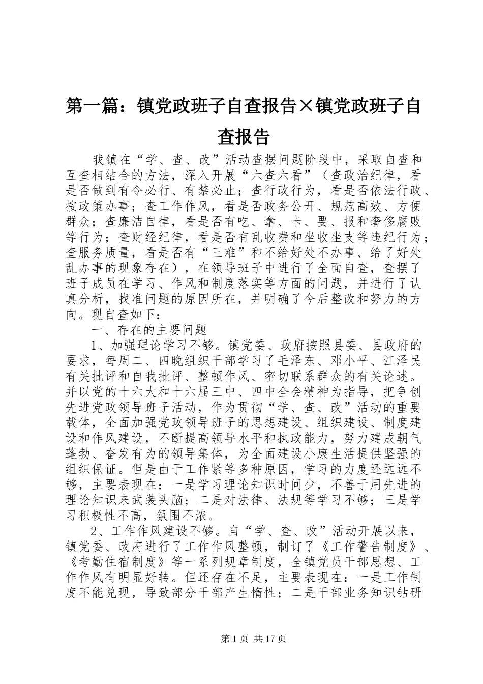 2024年镇党政班子自查报告镇党政班子自查报告_第1页