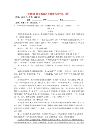 （讲练测）高三语文一轮复习 专题24 散文阅读之主旨和艺术手法（测）（含解析）-人教版高三全册语文试题