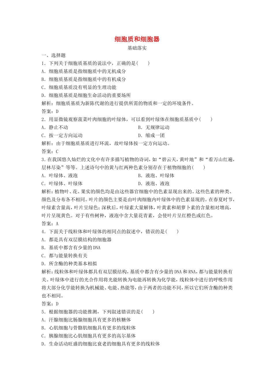 （课堂设计）高中生物 3.2.2 细胞质和细胞器每课一练 苏教版必修1_第1页