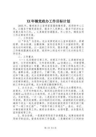2024年镇党政办工作目标计划