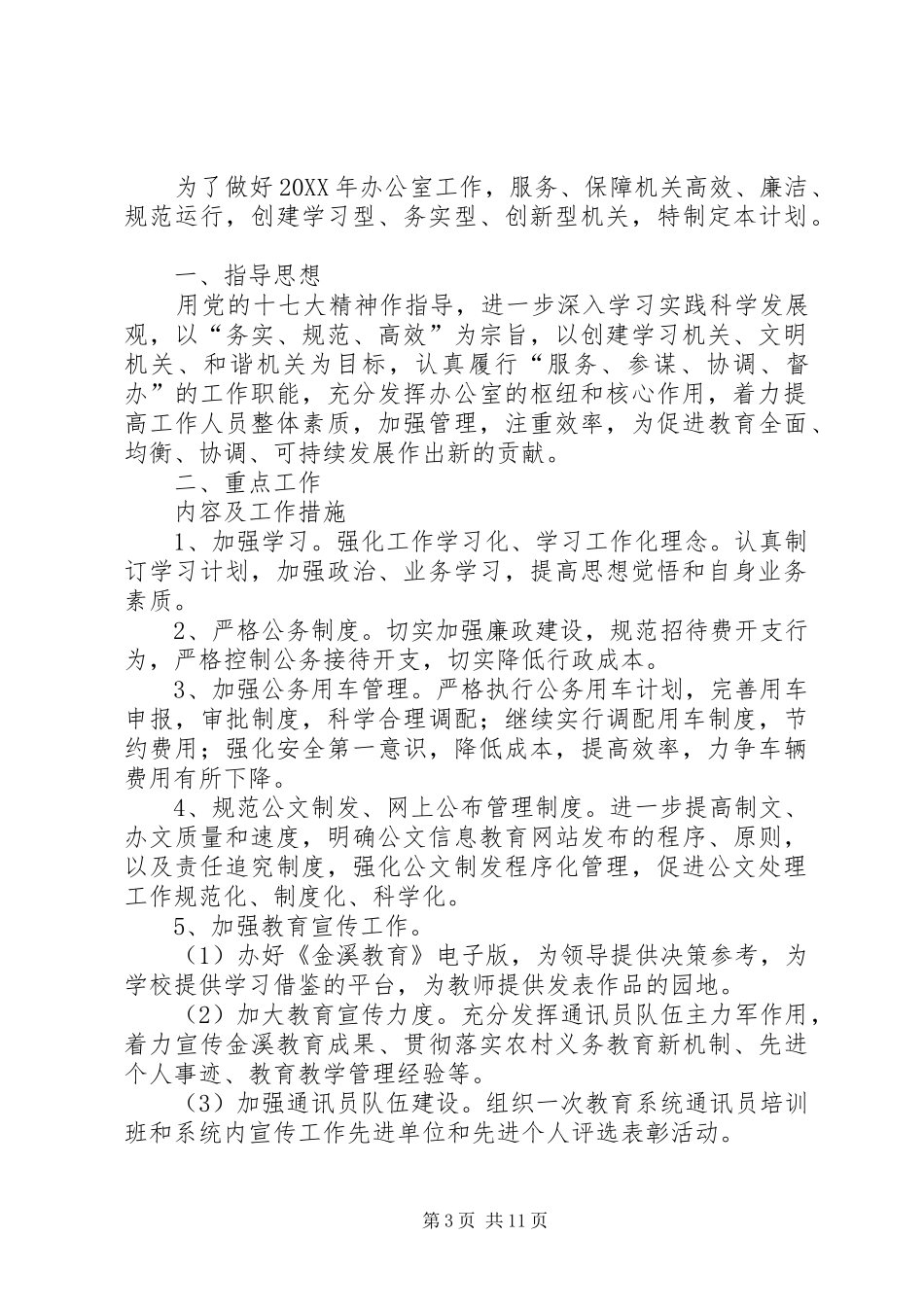 2024年镇党政办公室年度工作计划_第3页