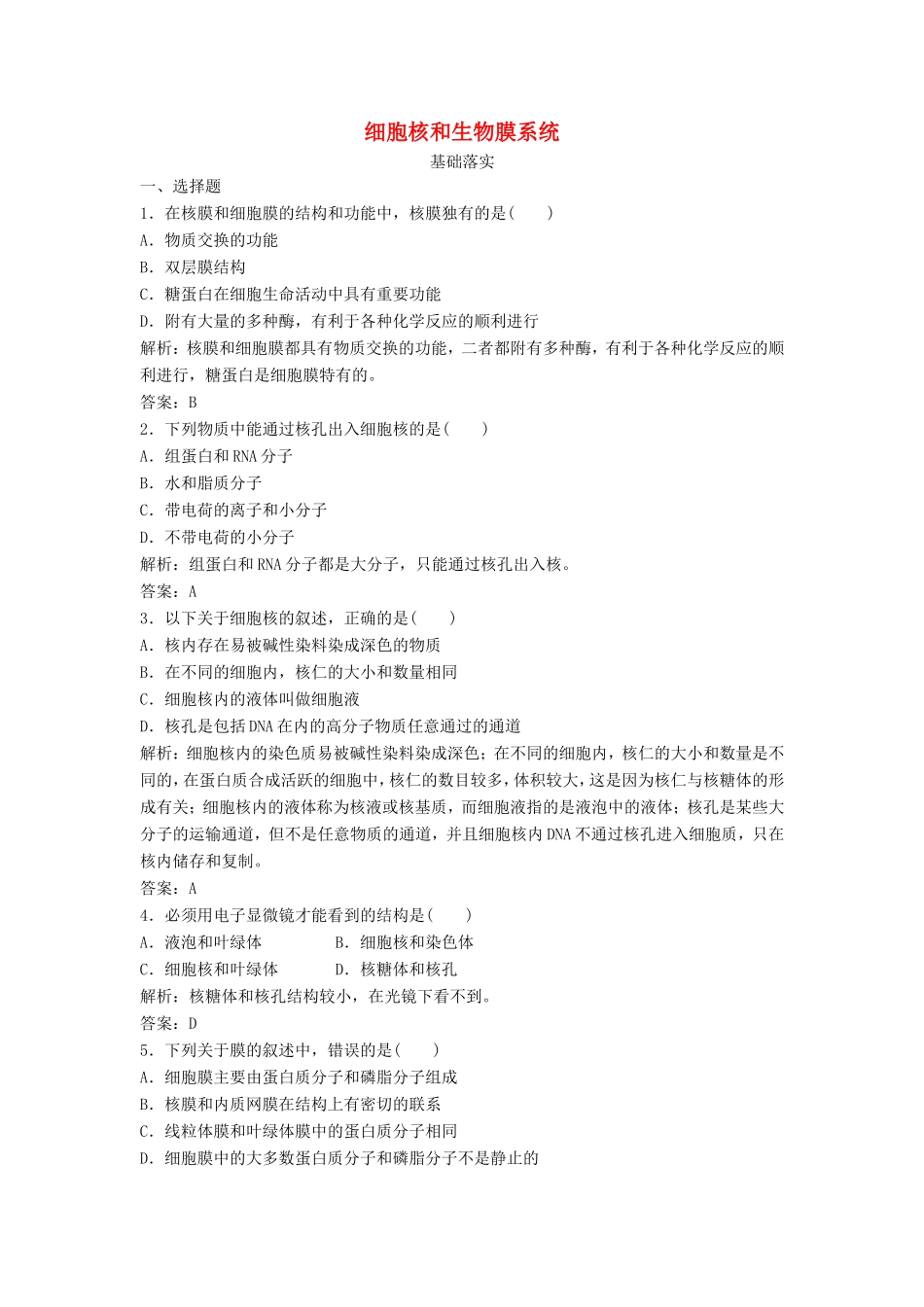 （课堂设计）高中生物 3.2.3 细胞核和生物膜系统每课一练 苏教版必修1_第1页