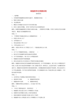 （课堂设计）高中生物 3.2.3 细胞核和生物膜系统每课一练 苏教版必修1