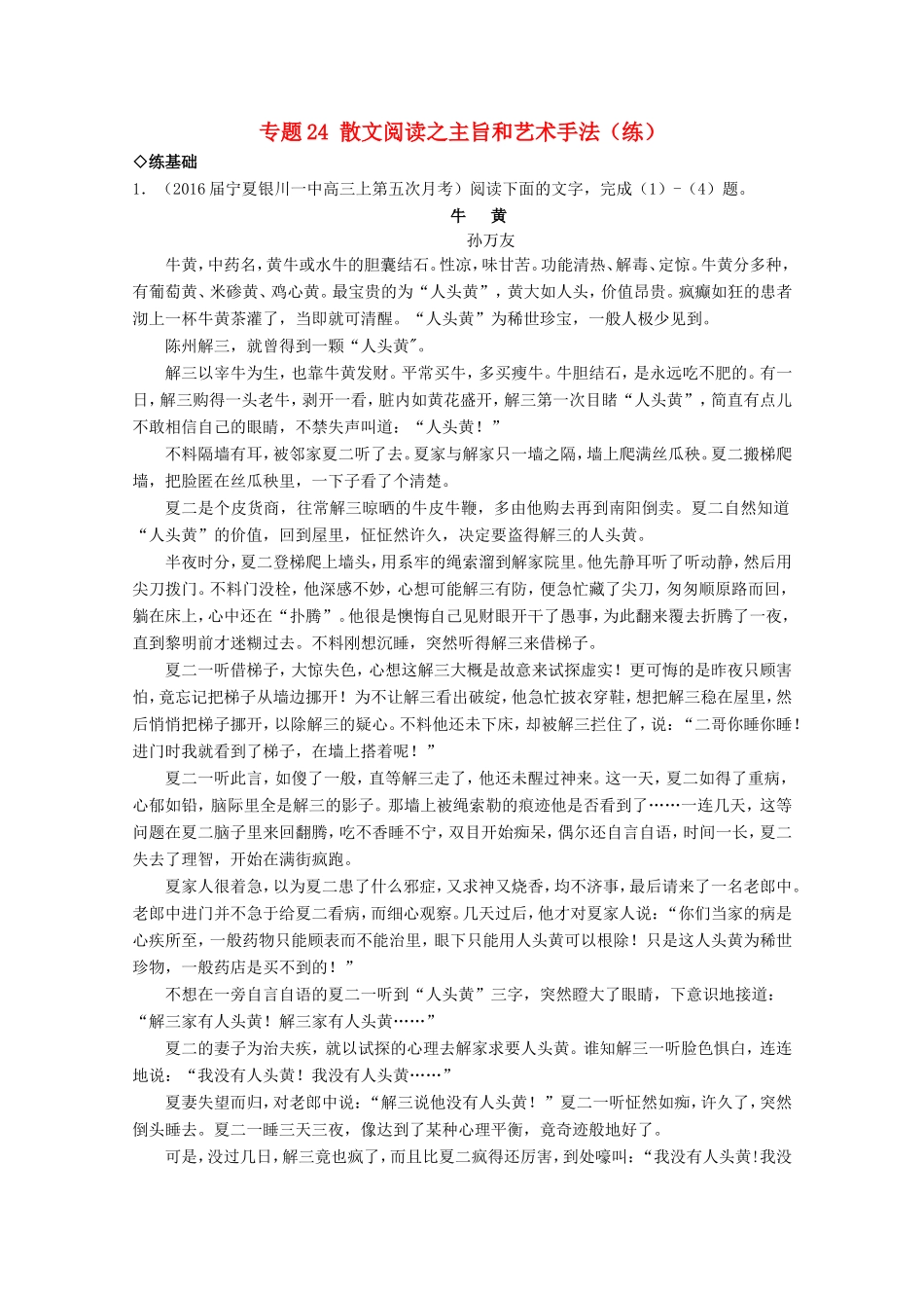 （讲练测）高三语文一轮复习 专题24 散文阅读之主旨和艺术手法（练）（含解析）-人教版高三全册语文试题_第1页