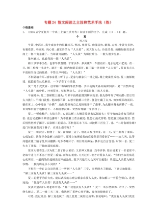 （讲练测）高三语文一轮复习 专题24 散文阅读之主旨和艺术手法（练）（含解析）-人教版高三全册语文试题