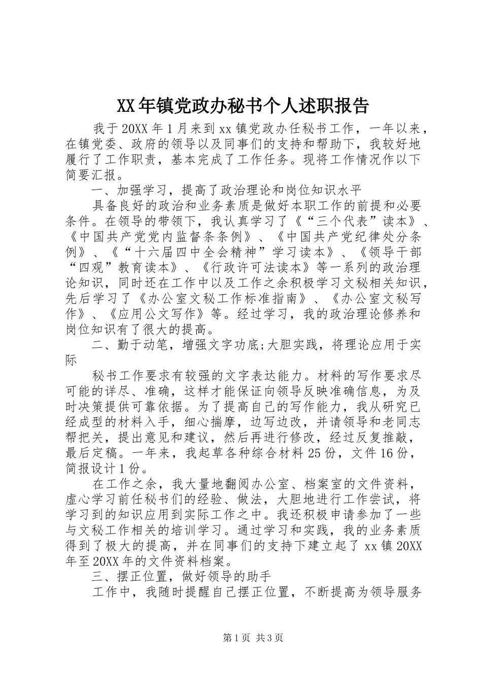 2024年镇党政办秘书个人述职报告_第1页