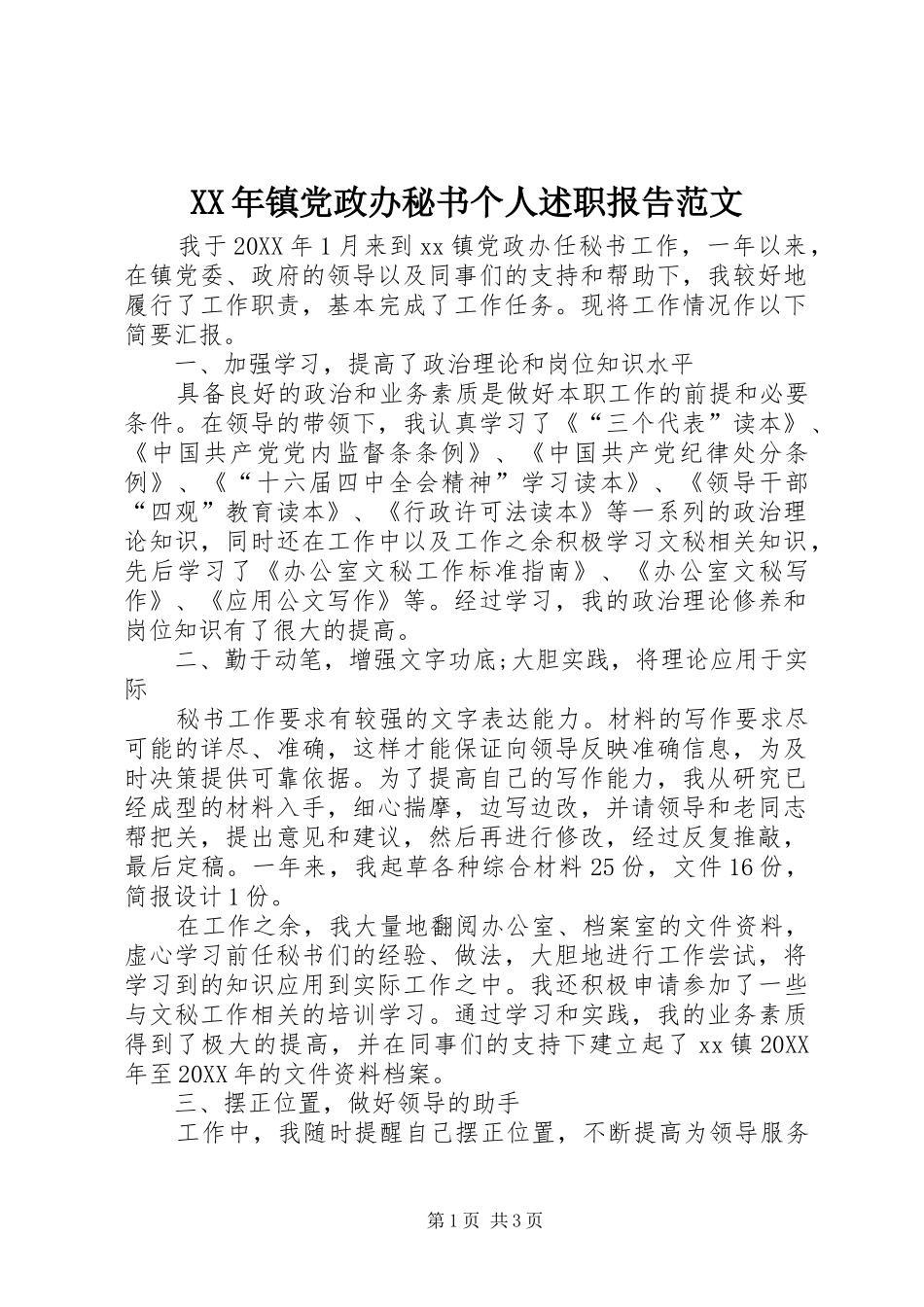 2024年镇党政办秘书个人述职报告范文_第1页