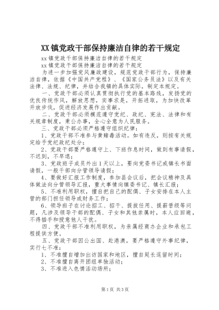 2024年镇党政干部保持廉洁自律的若干规定