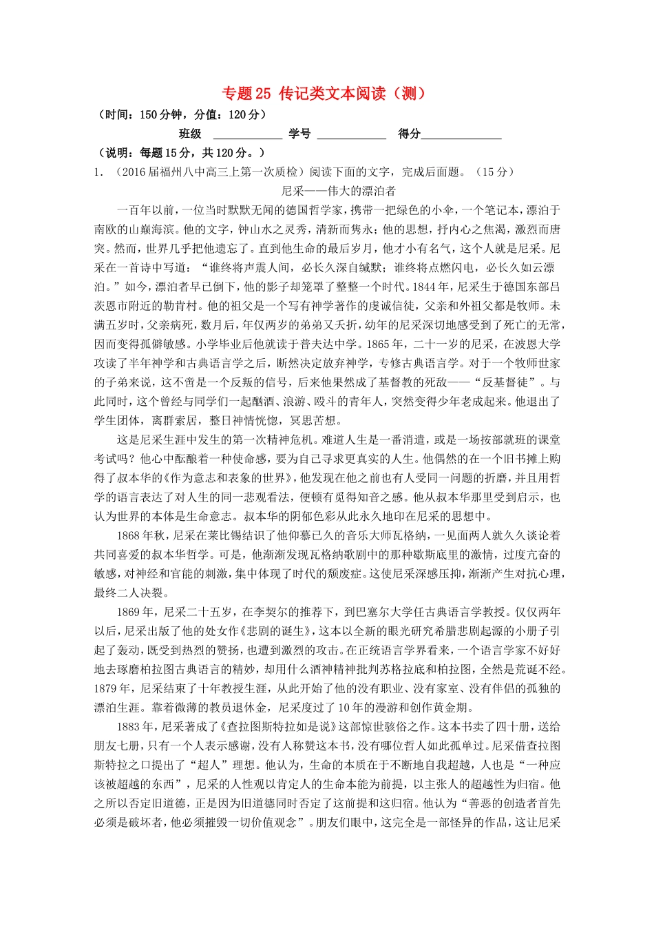 （讲练测）高三语文一轮复习 专题25 传记类文本阅读（测）（含解析）-人教版高三全册语文试题_第1页