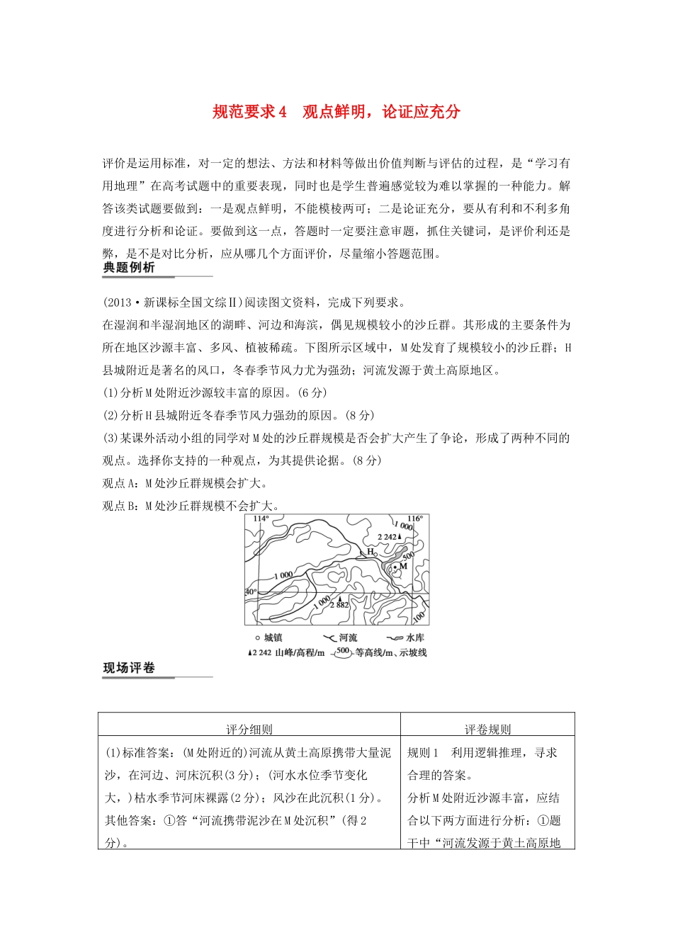 （课标通用）高考地理二轮复习 考前三个月 第二部分 规范技巧篇 专题2 规范要求4 观点鲜明，论证应充分_第1页
