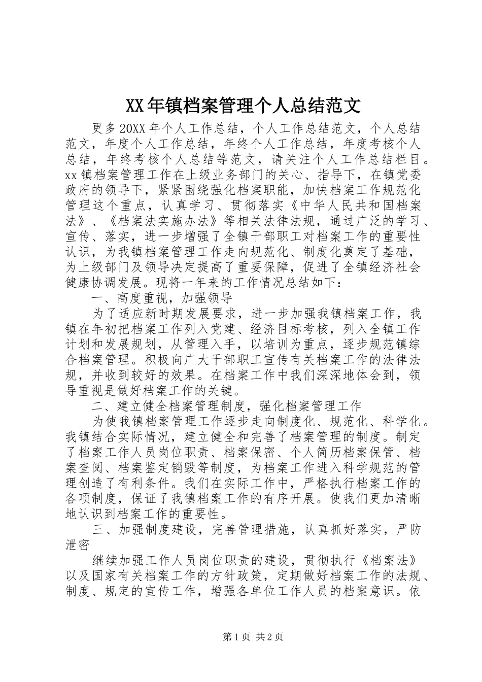 2024年镇档案管理个人总结范文_第1页